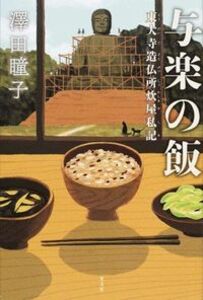 与楽の飯　東大寺造仏所炊屋私記